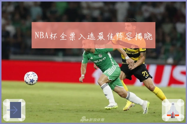 NBA杯全票入选最佳阵容揭晓