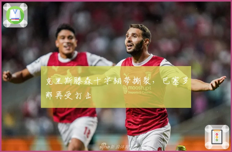 克里斯滕森十字韧带撕裂，巴塞罗那再受打击