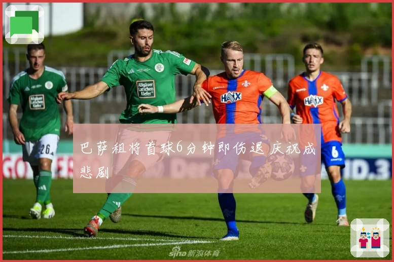 巴萨租将首球6分钟即伤退 庆祝成悲剧