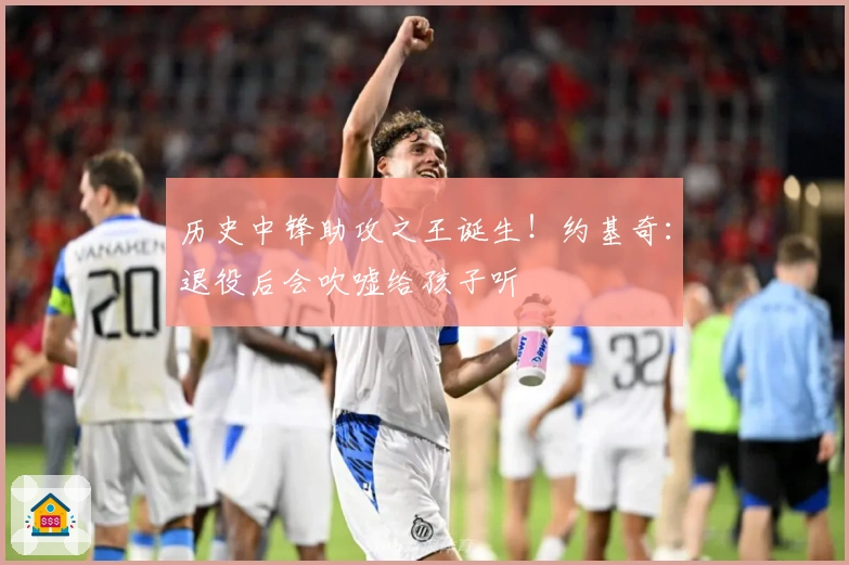 历史中锋助攻之王诞生！约基奇：退役后会吹嘘给孩子听