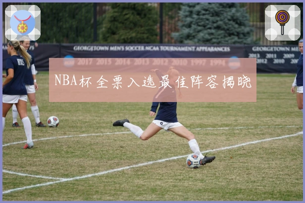 NBA杯全票入选最佳阵容揭晓