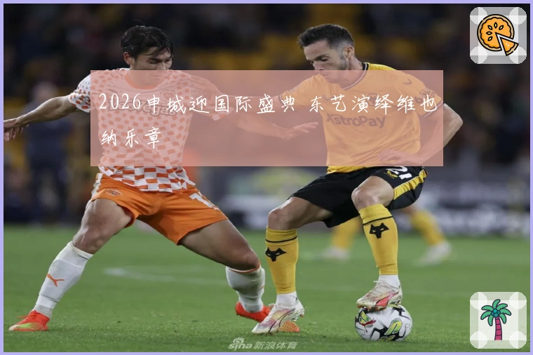 2026申城迎国际盛典 东艺演绎维也纳乐章