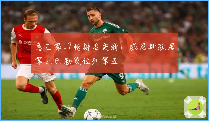 意乙第17轮排名更新，威尼斯跃居第三巴勒莫位列第五