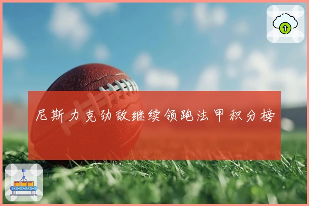 尼斯力克劲敌继续领跑法甲积分榜