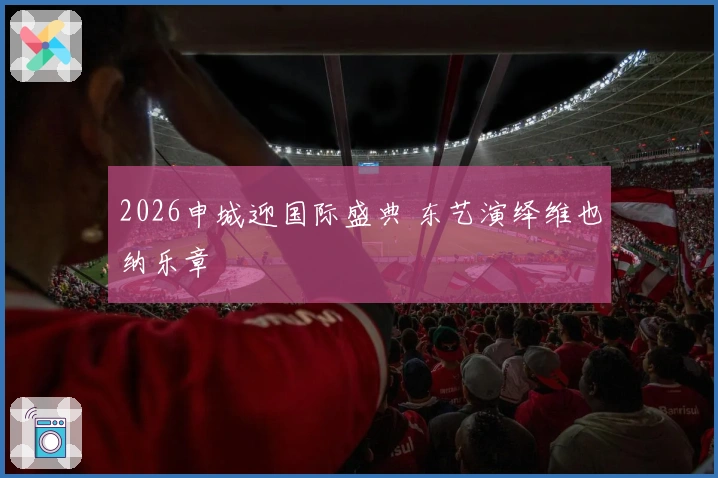 2026申城迎国际盛典 东艺演绎维也纳乐章
