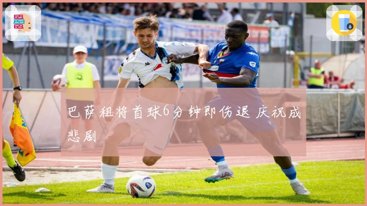 巴萨租将首球6分钟即伤退 庆祝成悲剧