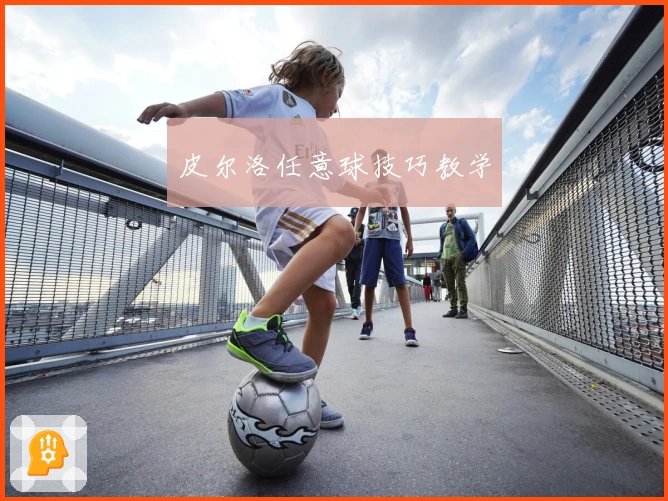 皮尔洛任意球技巧教学